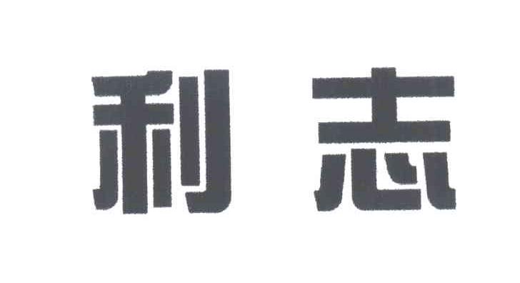利志
