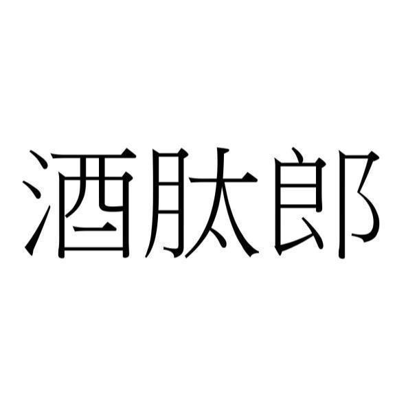 酒肽郎