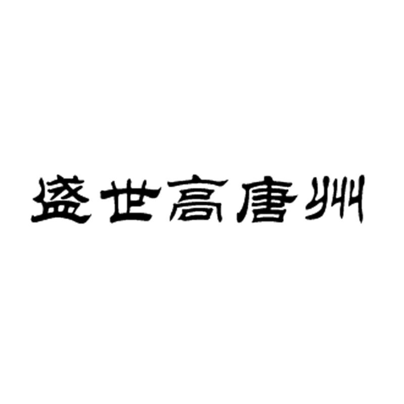 盛世高唐州