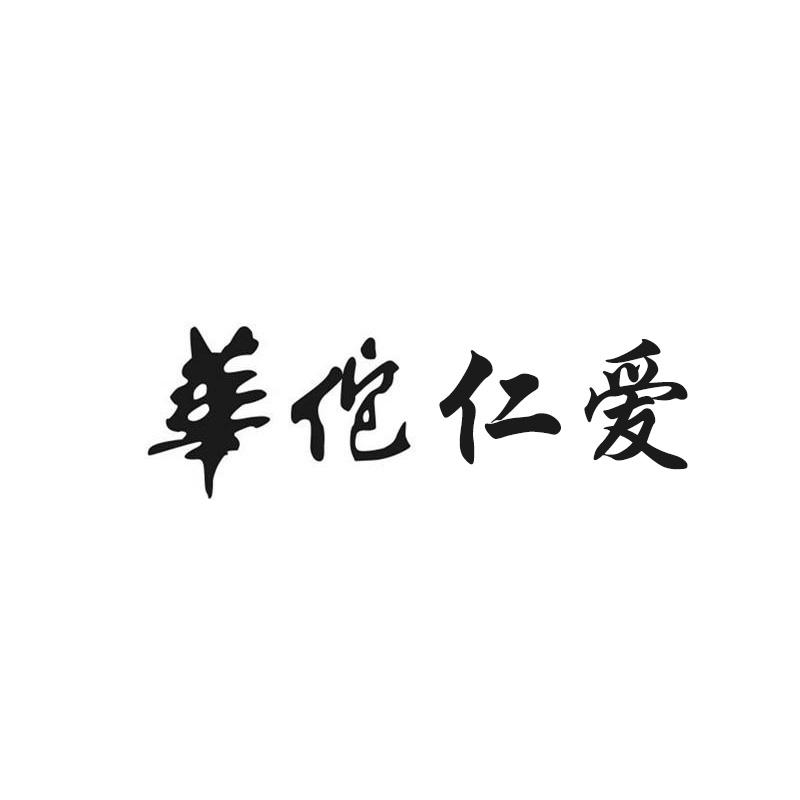 华佗仁爱