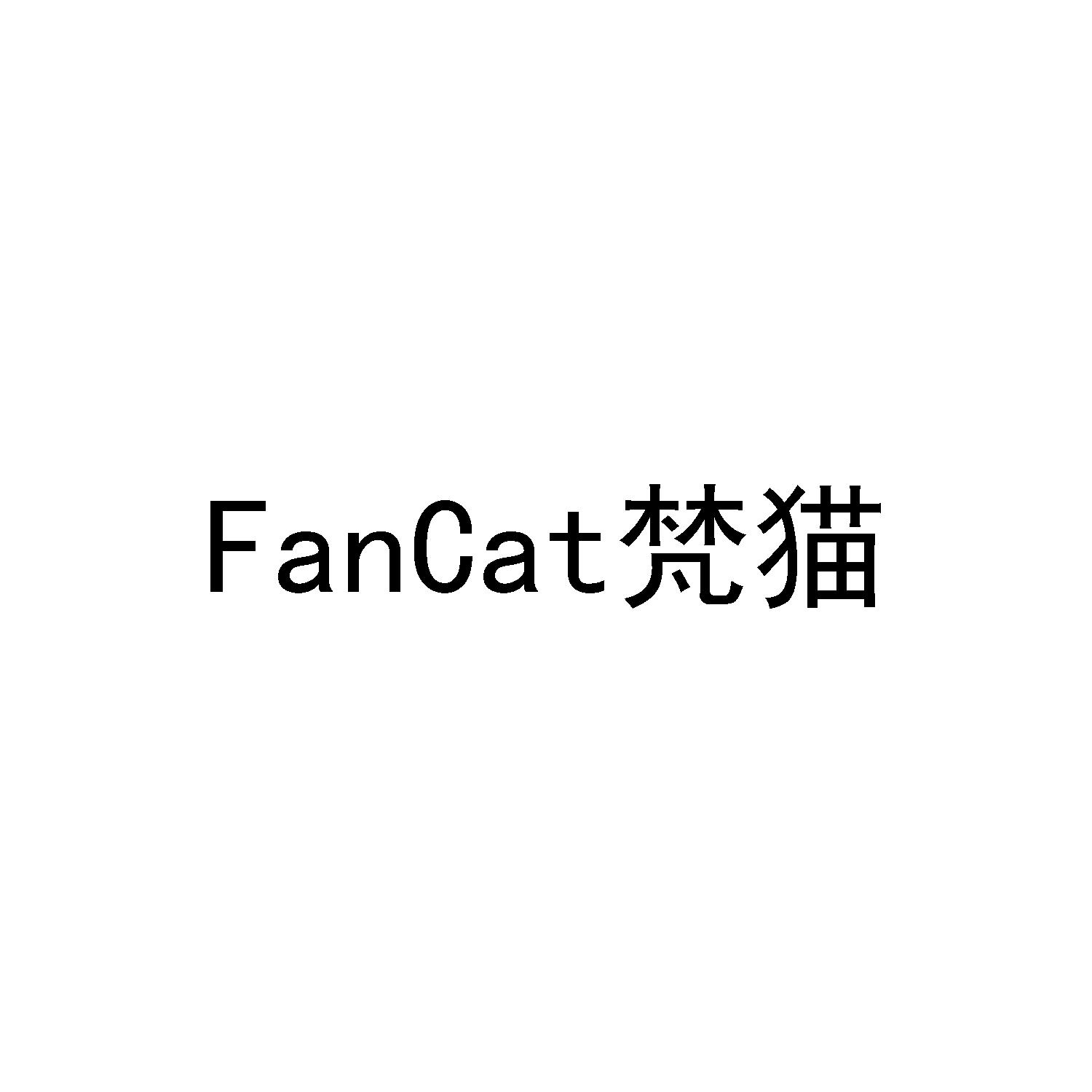 FANCAT 梵猫