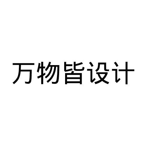 万物皆设计