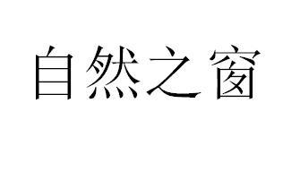 自然之窗