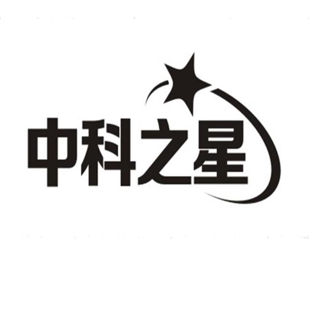 中科之星