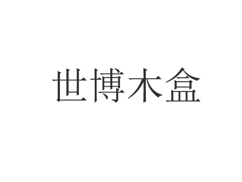 世博木盒