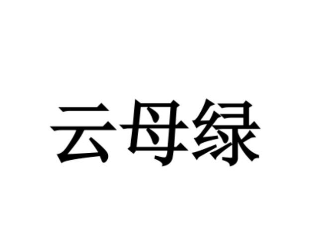 云母绿