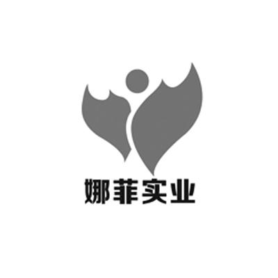 娜菲实业
