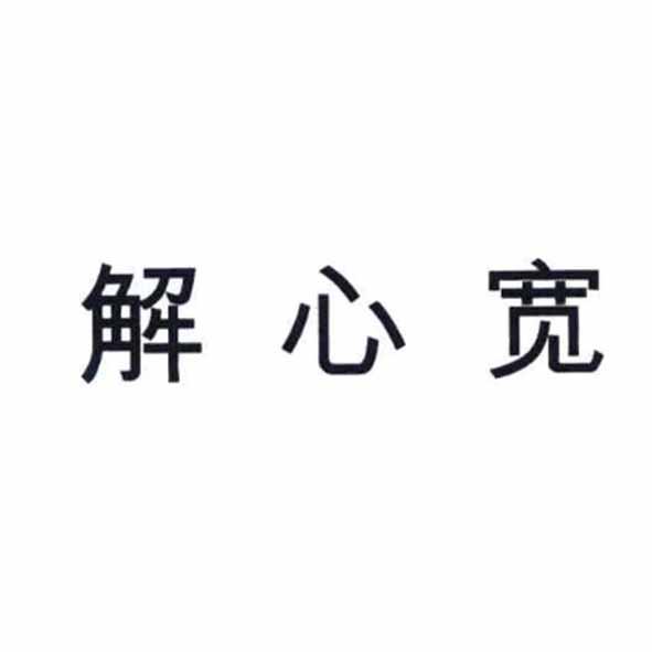 解心宽