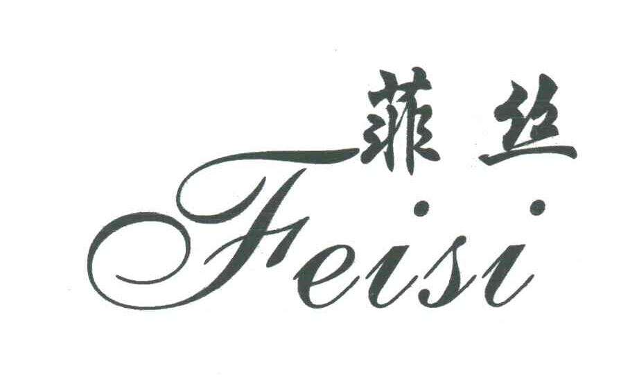 菲丝