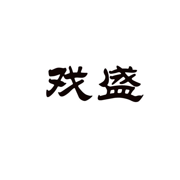 戏盛