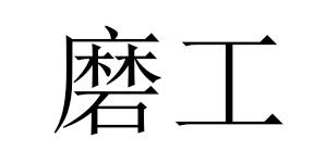 磨工