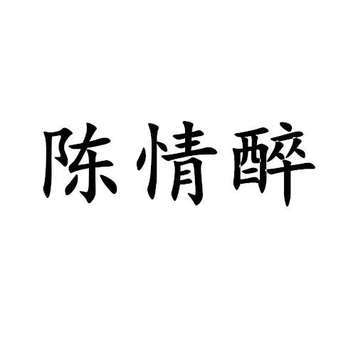 陈情醉