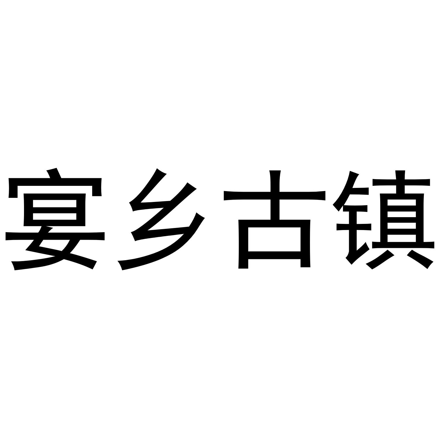宴乡古镇