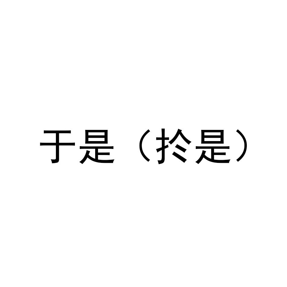 于是（扵是）