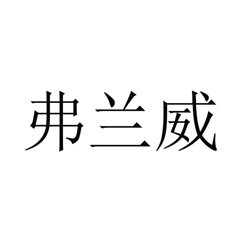 弗兰威