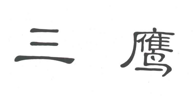 三鹰