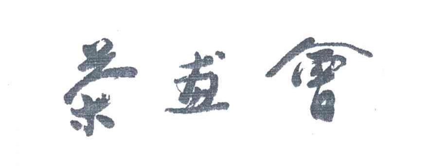 茶画会