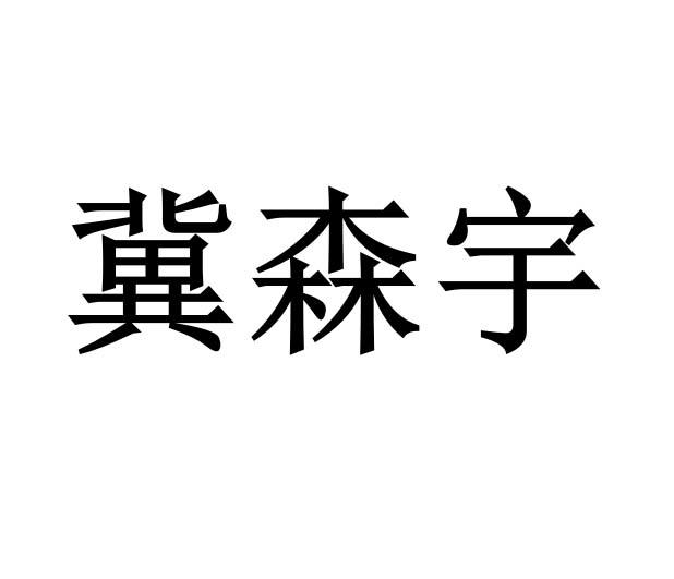 冀森宇