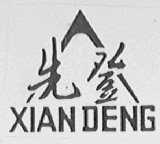 先登