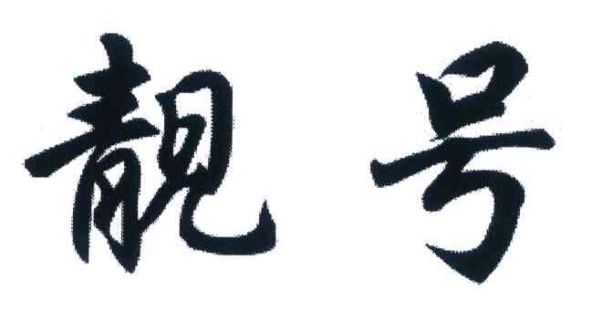靓号