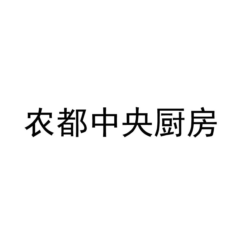 农都中央厨房