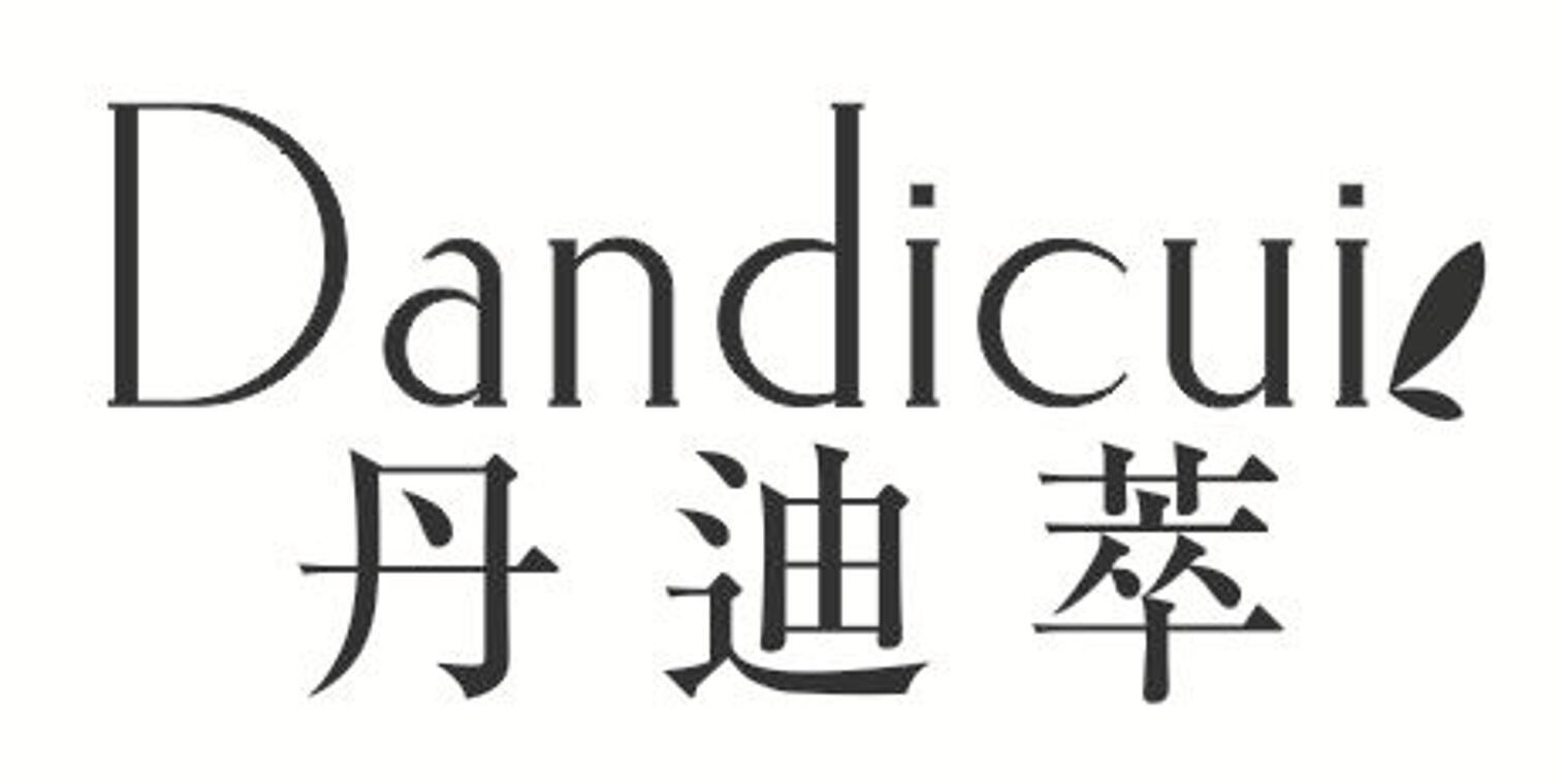 丹迪萃