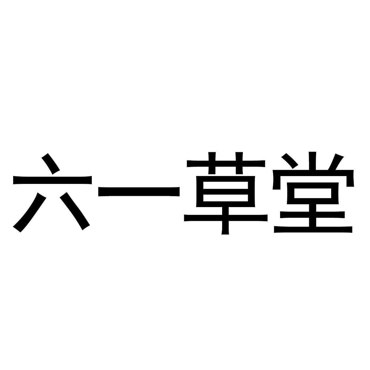 六一草堂