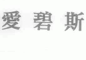 爱碧斯