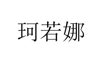 珂若娜
