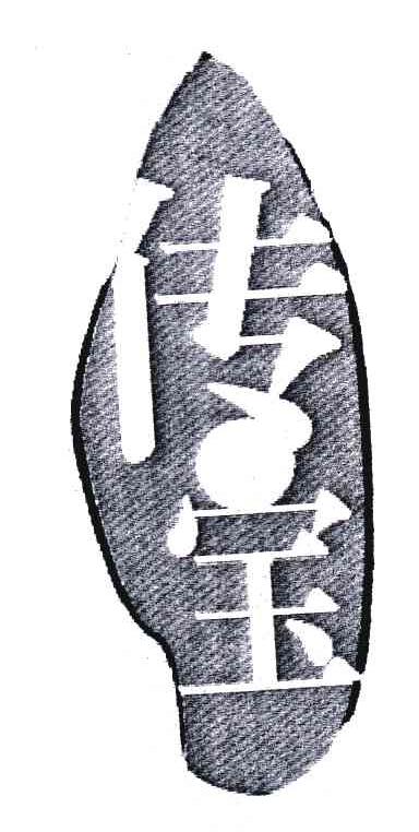 传宝