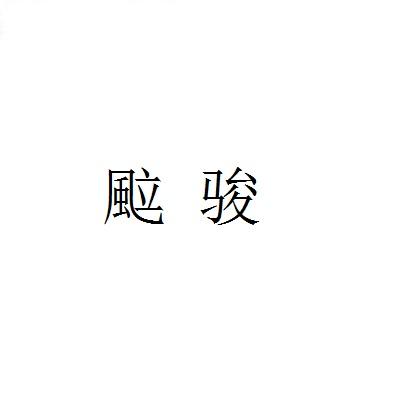 䬃骏