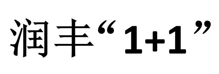 润丰“1+1”