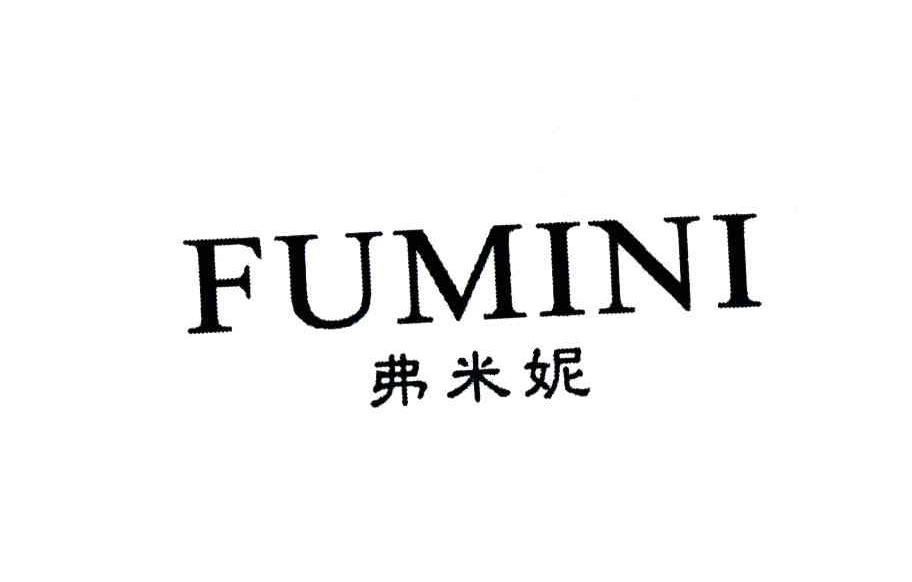 弗米妮
