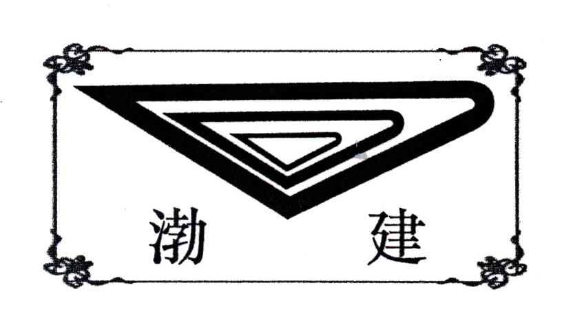 渤建