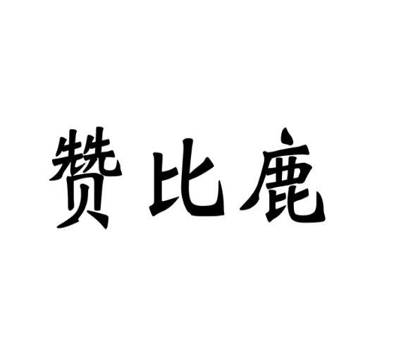赞比鹿