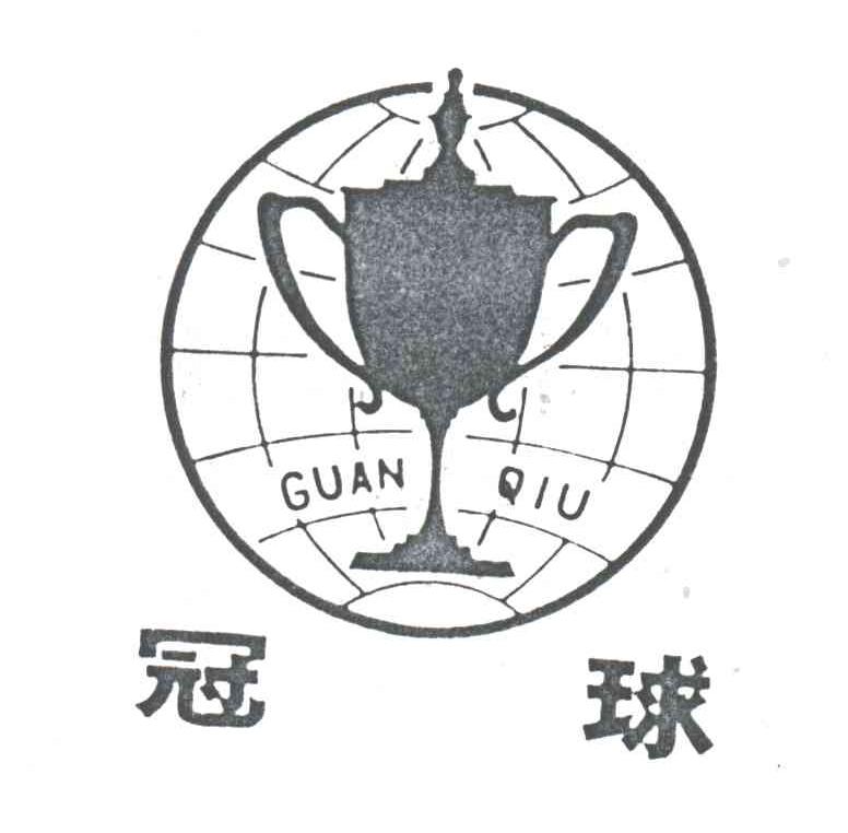 冠球