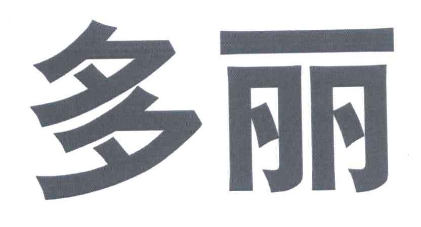 多丽