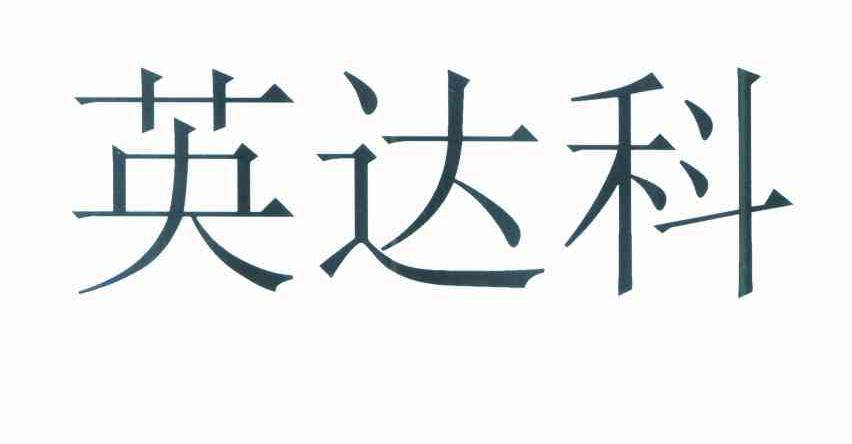英达科