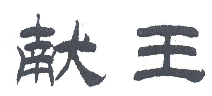 献王