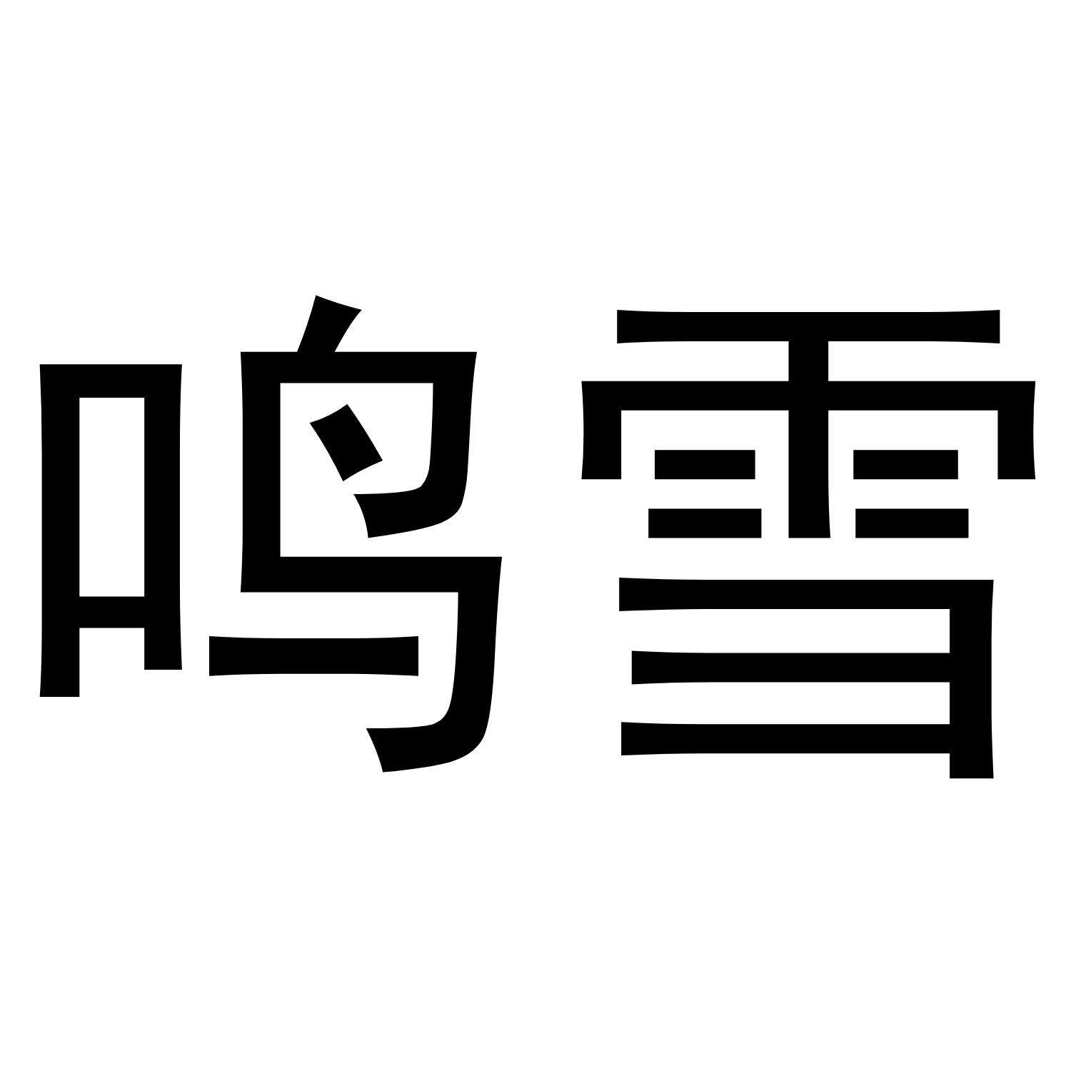 鸣雪