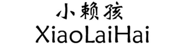 小赖孩