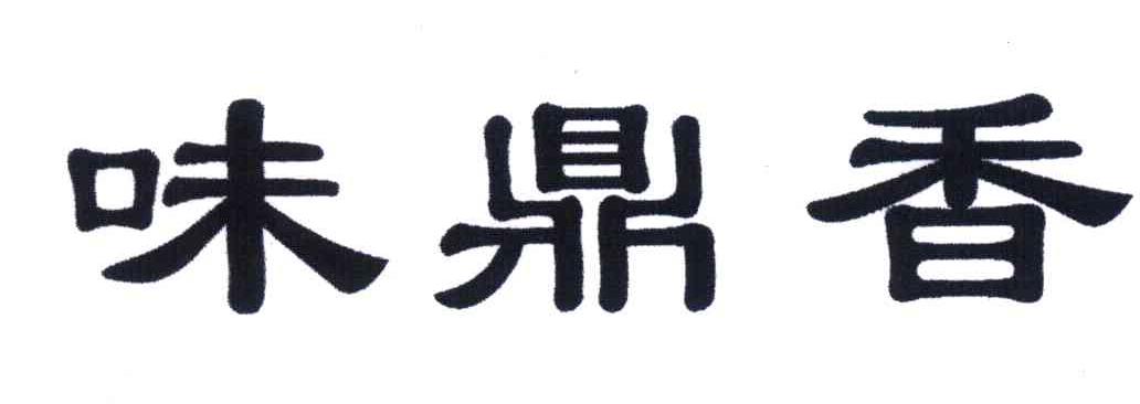 味鼎香