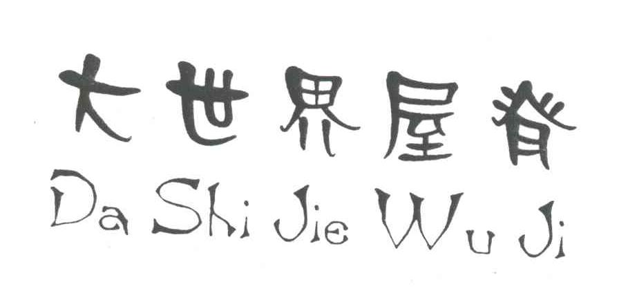 大世界屋脊