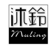 沐铃