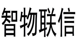 智物联信