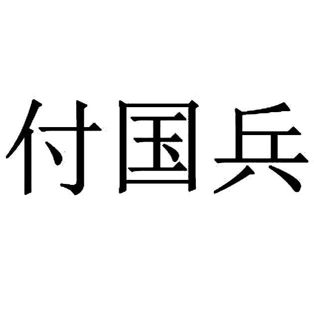 付国兵