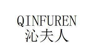 沁夫人