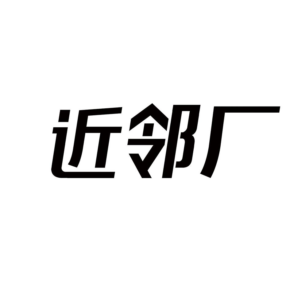 近邻厂