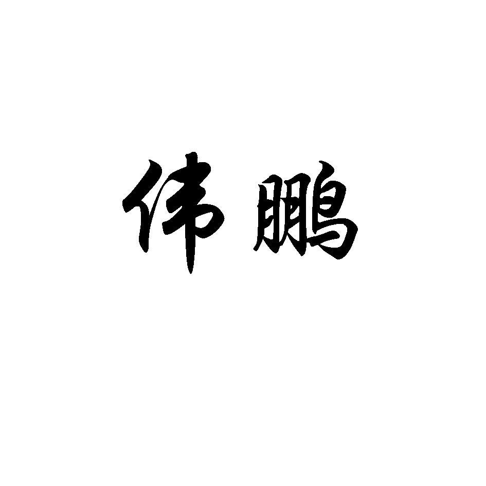 伟鹏