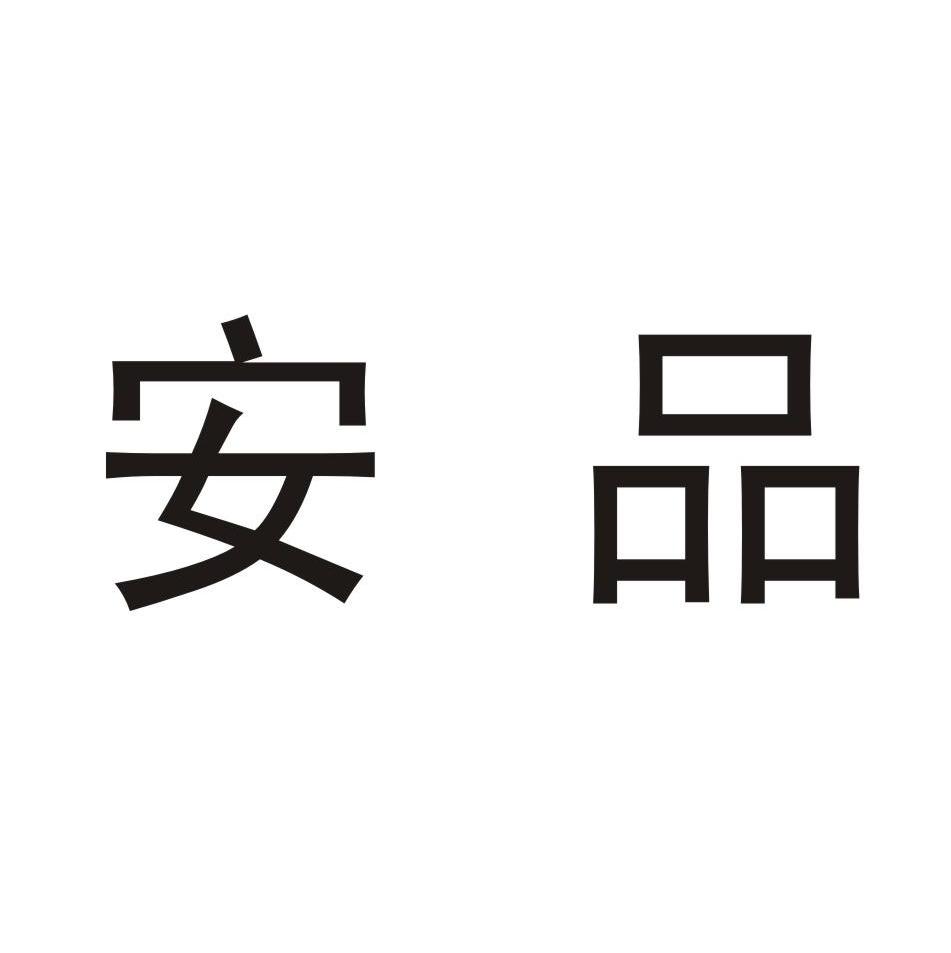 安品